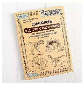 Доски для выжигания, 5 шт., "Тираннозавр,трицератопс, стегозавр, овираптор"