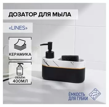 Дозатор для мыла с подставкой для губки Savanna Lines, 400 мл