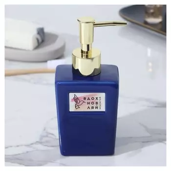 Дозатор для мыла "Вдохновляй", 250 мл