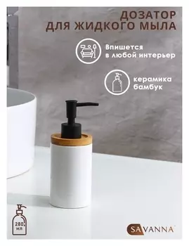 Дозатор для жидкого мыла Savanna «Джуно», 280 мл, цвет белый