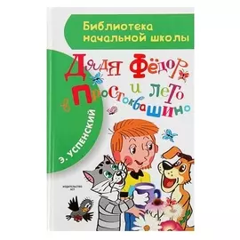 Дядя Фёдор и лето в Простоквашино Успенский Э. Н.