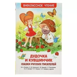 Дудочка и кувшинчик Сказки русских писателей Осеева В. А., Ушинский К. Д., Горький М.