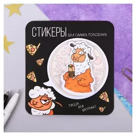 Двухслойные стикеры "Для самых голодных"