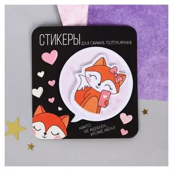 Двухслойные стикеры "Для самых популярных"