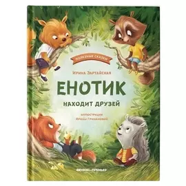 Енотик находит друзей, зартайская И.