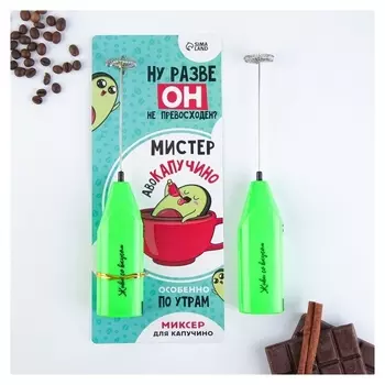 Ер для капучино "Мистер авокапучино", модель Lmr-04, 3,5 х 20 см