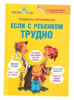 Если с ребёнком трудно Людмила Петрановская