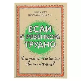 Если с ребёнком трудно Петрановская Л. В.