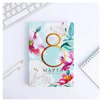 Ежедневник "8 марта для тебя", А5, 160 листов