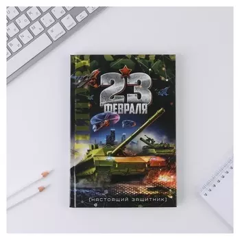 Ежедневник А5 80 л.7бц «23 февраля танк»