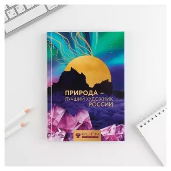 Ежедневник А5, 80 л «Байкал. природа-лучший художник россии»