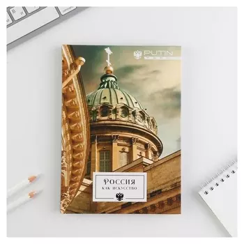 Ежедневник А5, 80 л «Россия как искусство»