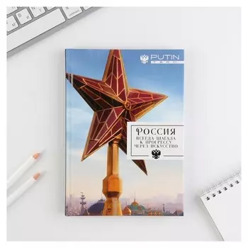 Ежедневник А5, 80 л «Россия всегда шагала к прогрессу через искусство»