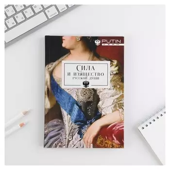 Ежедневник А5, 80 л «Сила и изящество русской души»