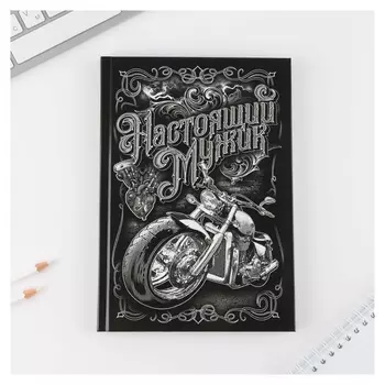 Ежедневник А5, 80 листов в твердой обложке «Настоящий мужик»