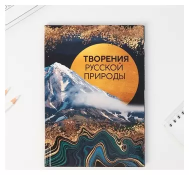 Ежедневник А5, 96 л "Творения русской природы"