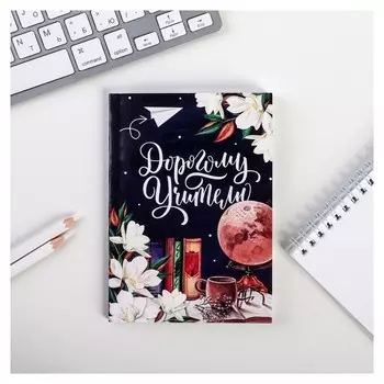 Ежедневник А6, 64 л. Дорогому учителю