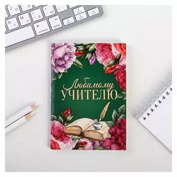 Ежедневник А6, 64 л.Любимому учителю