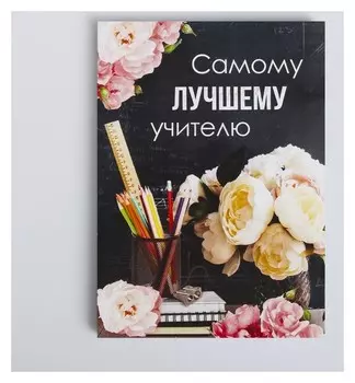 Ежедневник А6, 64 л. Самому лучшему учителю