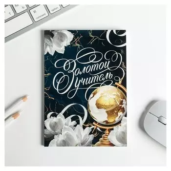 Ежедневник А6, 64 л. Золотой учитель