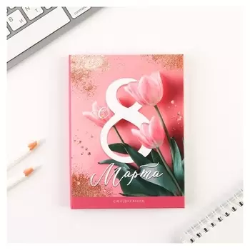 Ежедневник А6 «С 8 марта» 80 листов
