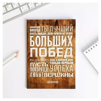 Ежедневник Больших побед А5, 80 листов