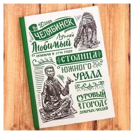 Ежедневник «Челябинск», 80 листов