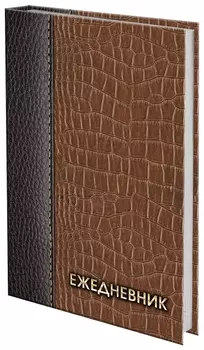 Ежедневник датированный на 4 года А5 145х215 мм Brauberg ламинированный 192 л., "Кожа коричневая", 121590