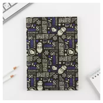 Ежедневник «Действуй дерзко»