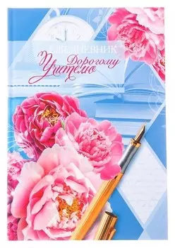 Ежедневник Дорогому учителю твёрдая обложка, А5, 160 листов