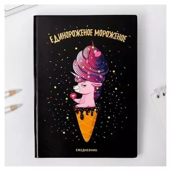 Ежедневник Единороженное мороженое 96 л, искусственная кожа