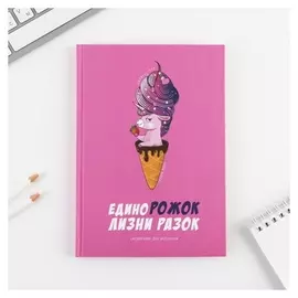 Ежедневник «Единорожок» А5, 80 листов