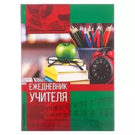 Ежедневник Ежедневник учителя, твёрдая обложка, А5, 160 л