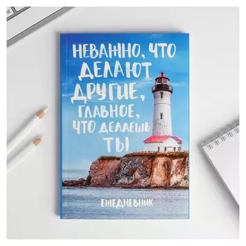 Ежедневник "Главное, что делаешь ты", А5, 80 листов
