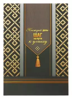 Ежедневник "Каждый день - шаг на пути к успеху", твёрдая обложка, А5, 80 листов