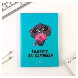 Ежедневник «Кажется, вы обронили» А5, 80 листов