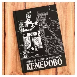 Ежедневник «Кемерово», 80 листов