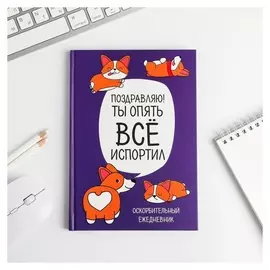 Ежедневник Корги. Серия для тех у кого лапки А5, 80 листов