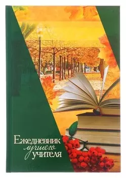 Ежедневник лучшего учителя твёрдая обложка, А5, 160 листов