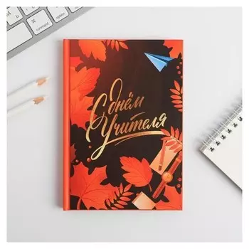 Ежедневник мини в твёрдой обложке Дорогому учителю 80 л