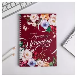 Ежедневник на гребне А5 Лучшему учителю Цветы 60 листов