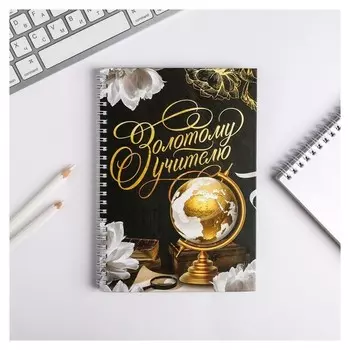 Ежедневник на гребне А5 Золотому учителю 60 листов