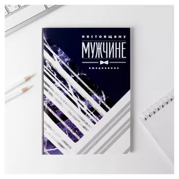 Ежедневник Настоящему мужчине А5, 80 листов