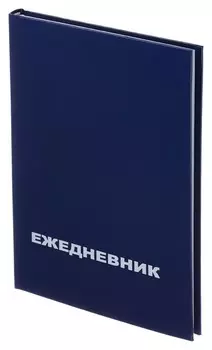 Ежедневник недатированный Attache Economy,бумвинил,синий,а5,128х200мм,128л