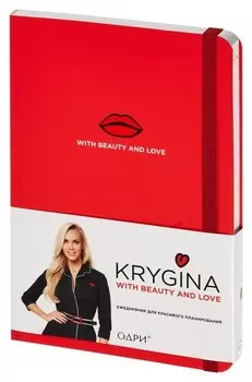 Ежедневник недатированный елена крыгина. ежедневник для красивого планир