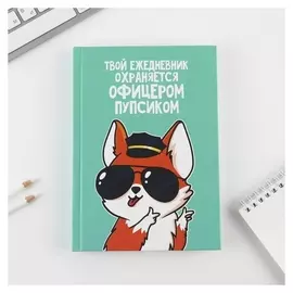 Ежедневник «Офицер пупсик», А5, 160 листов