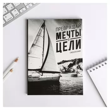 Ежедневник Превращай мечты в цели А5, 80 листов