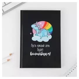 Ежедневник «Пусть каждый день будет волшебным» А5, 80 листов