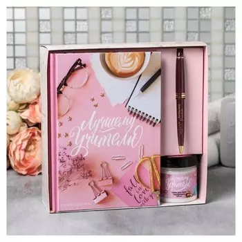 Ежедневник, ручка и крем для рук Лучшему учителю