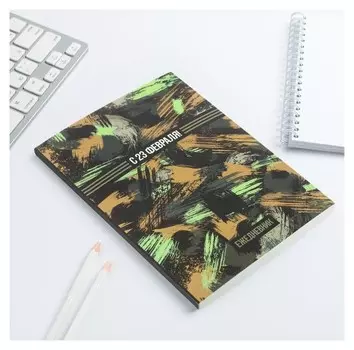 Ежедневник "С 23 февраля!", А5, 80 листов